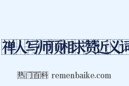 禅人写师顶相求赞近义词是什么意思的图片